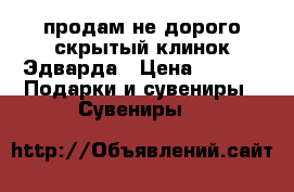 продам не дорого скрытый клинок Эдварда › Цена ­ 650 -  Подарки и сувениры » Сувениры   